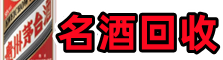 河池鑫彩名酒回收店